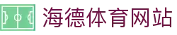 海德体育(中国)官方网站 - HAIDE SPORTS